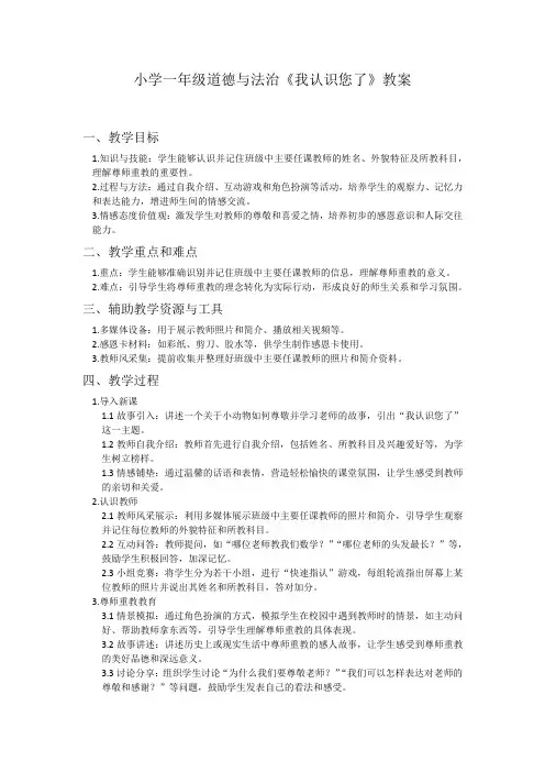 小学一年级道德与法治《我认识您了》教案