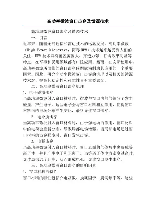 高功率微波窗口击穿及馈源技术