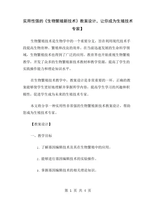 实用性强的《生物繁殖新技术》教案设计,让你成为生殖技术专家