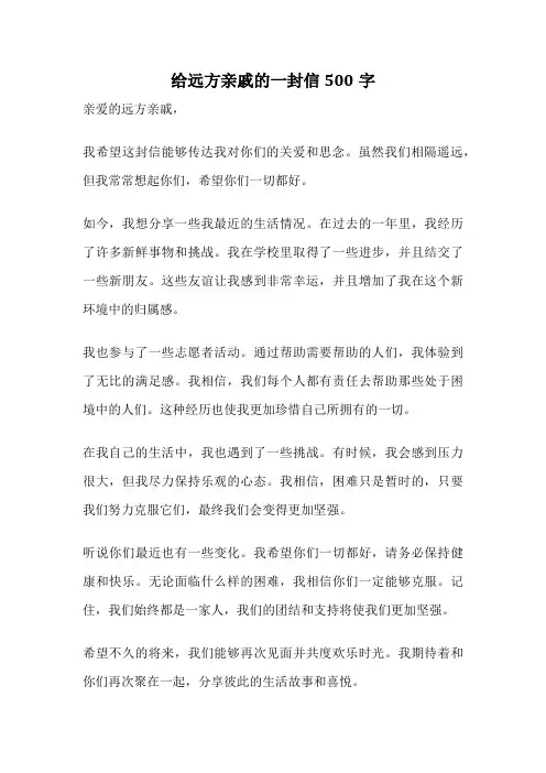给远方亲戚的一封信500字