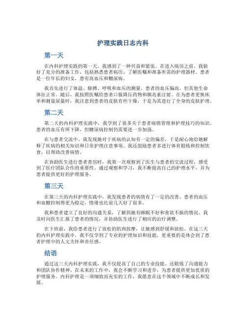 护理实践日志内科