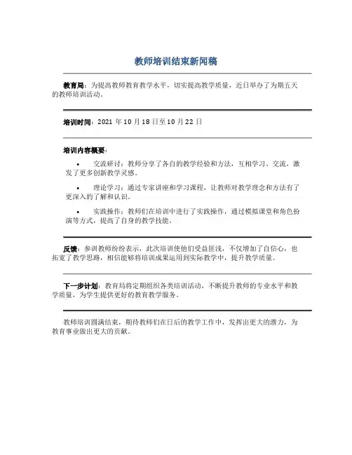 教师培训结束新闻稿