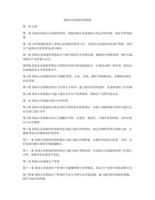茶园示范基地管理制度