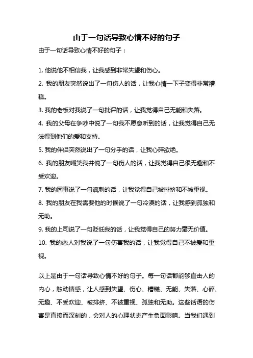 由于一句话导致心情不好的句子