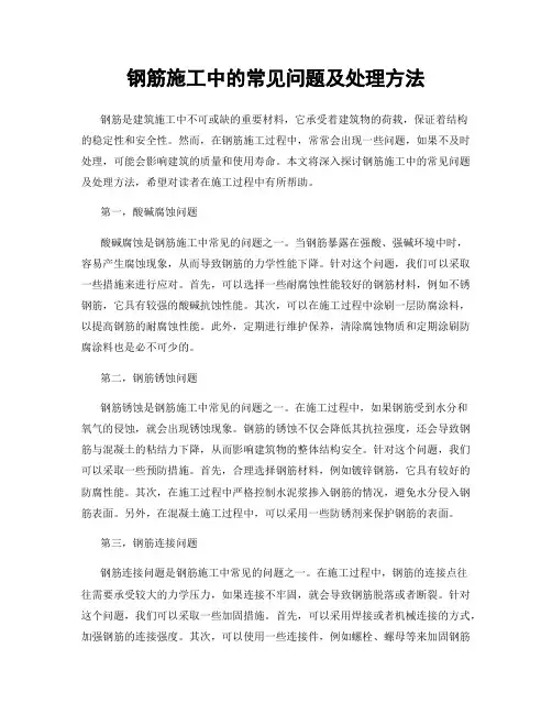 钢筋施工中的常见问题及处理方法