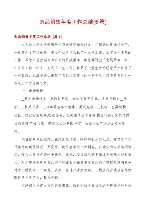 食品销售年度工作总结(5篇)
