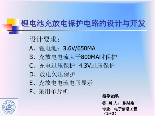锂电池充放电保护电路的设计与开发——开题答辩