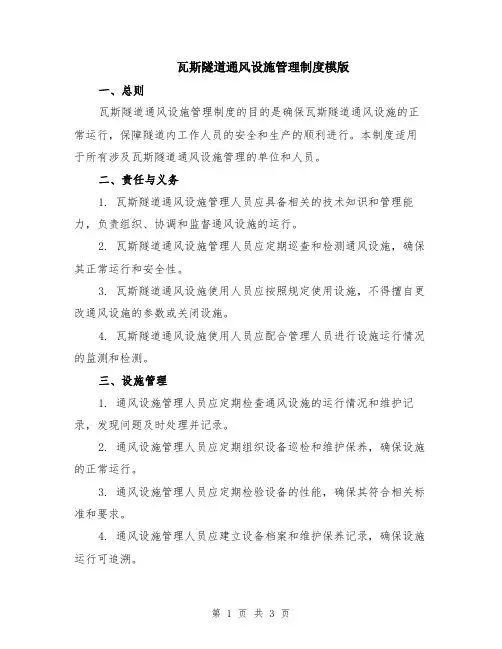 瓦斯隧道通风设施管理制度模版