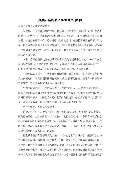 身残志坚的名人事迹范文10篇