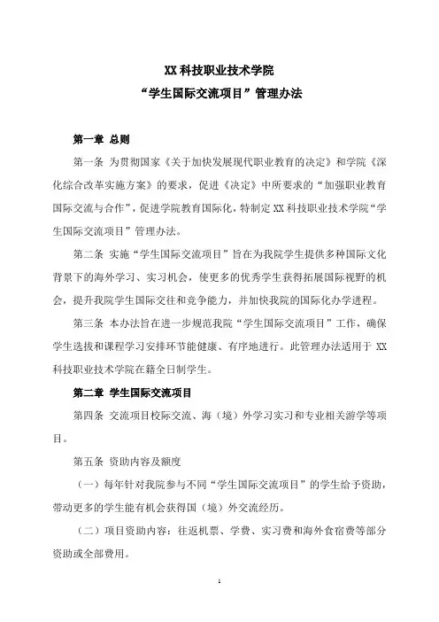 XX科技职业技术学院“学生国际交流项目”管理办法