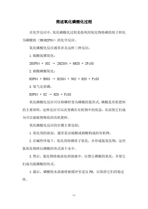 简述氧化磷酸化过程