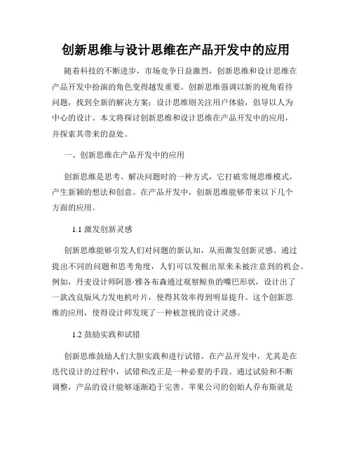 创新思维与设计思维在产品开发中的应用
