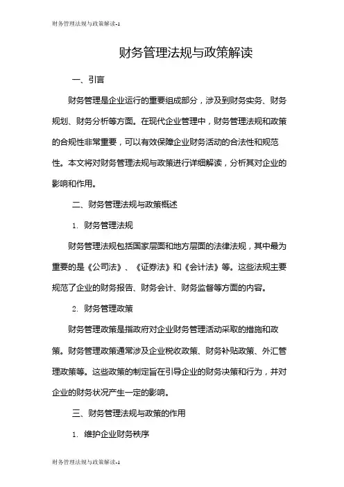 财务管理法规与政策解读