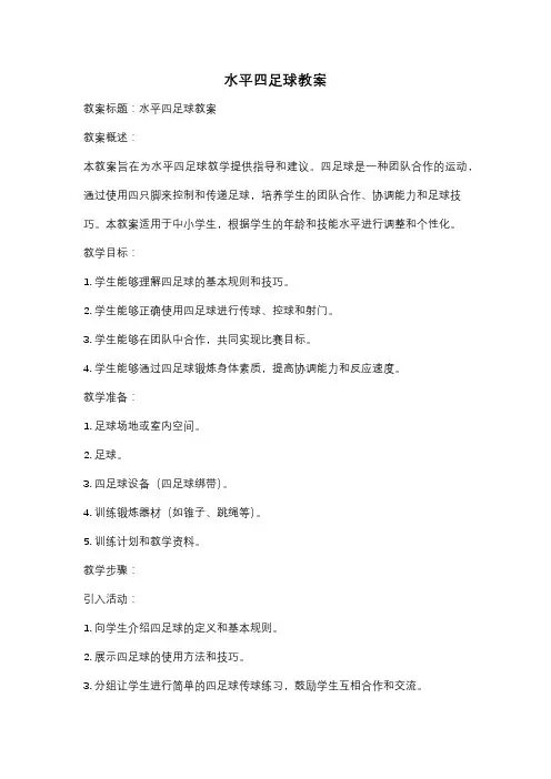 水平四足球教案