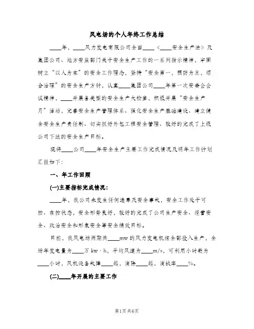 风电场的个人年终工作总结（2篇）