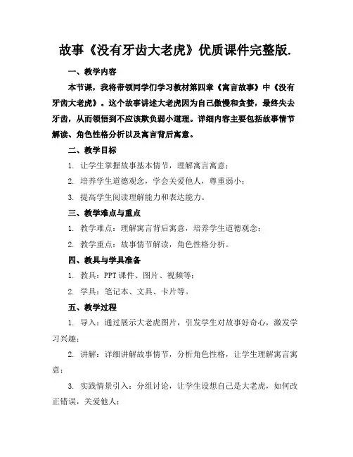故事《没有牙齿的大老虎》优质课件完整版.
