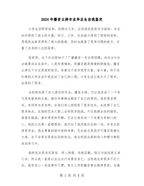 2024年播音主持专业毕业生自我鉴定(三篇)