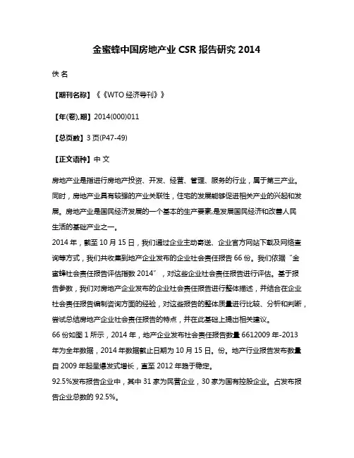 金蜜蜂中国房地产业CSR报告研究2014