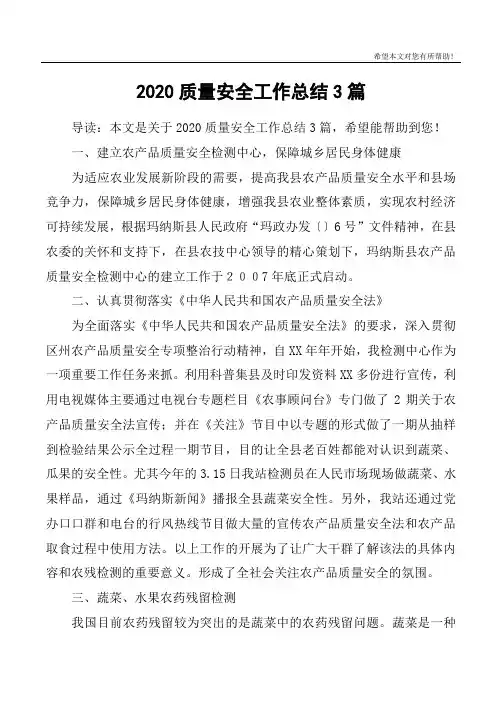 2020质量安全工作总结3篇