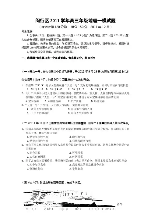 闵行区2011学年高三年级地理一模试题及答案
