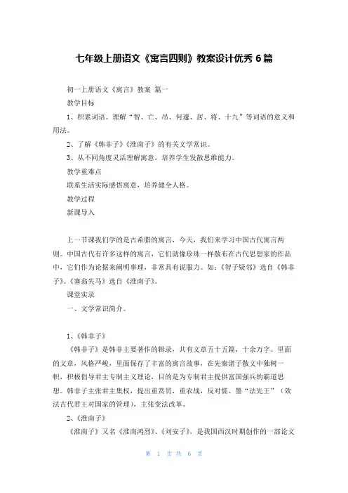 七年级上册语文《寓言四则》教案设计优秀6篇