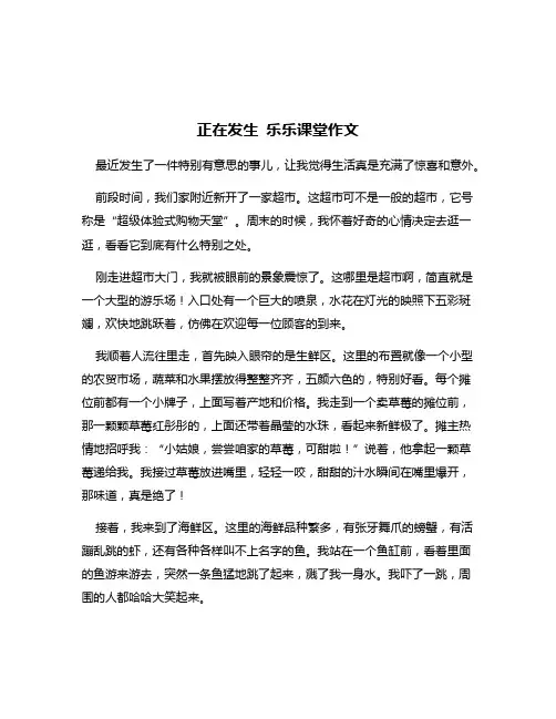 正在发生 乐乐课堂作文