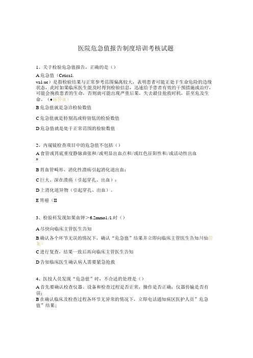 医院危急值报告制度培训考核试题