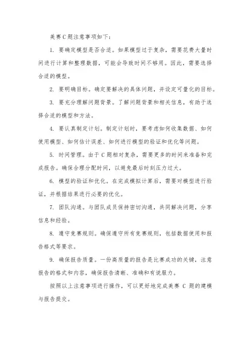 美赛c题注意事项