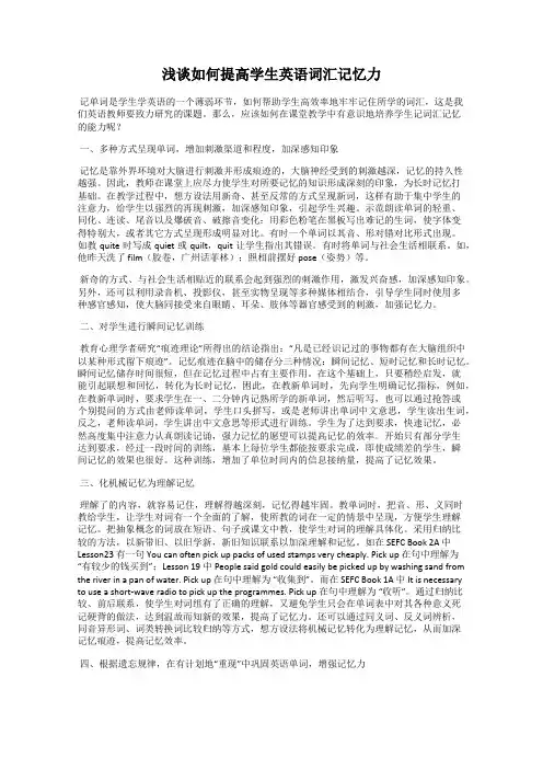 浅谈如何提高学生英语词汇记忆力
