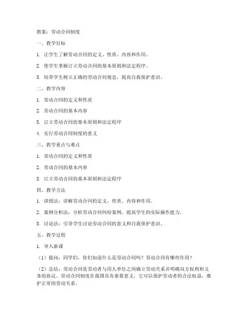 劳动合同的教案