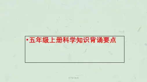 鄂教版五年级科学上册复习要点ppt课件