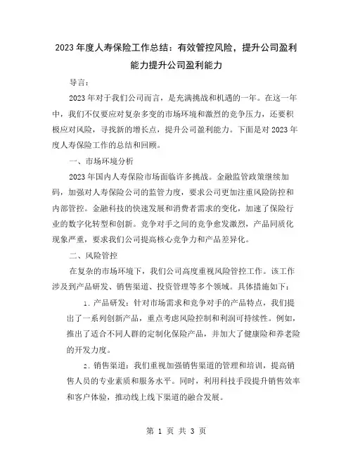 2023年度人寿保险工作总结：有效管控风险,提升公司盈利能力