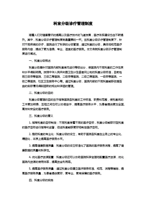 科室分级诊疗管理制度