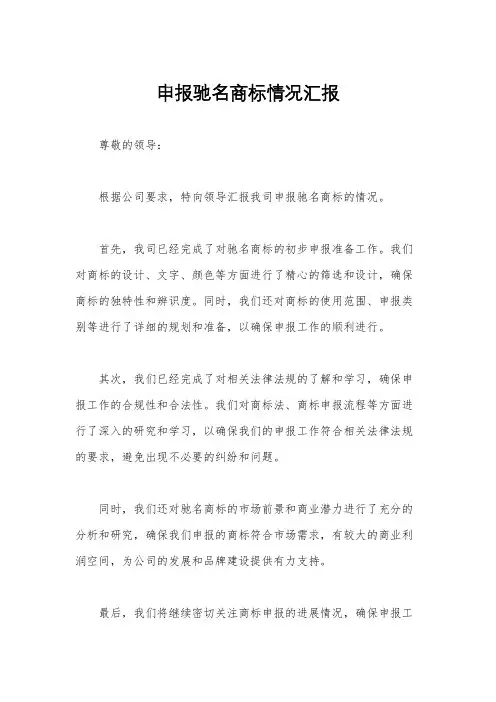 申报驰名商标情况汇报