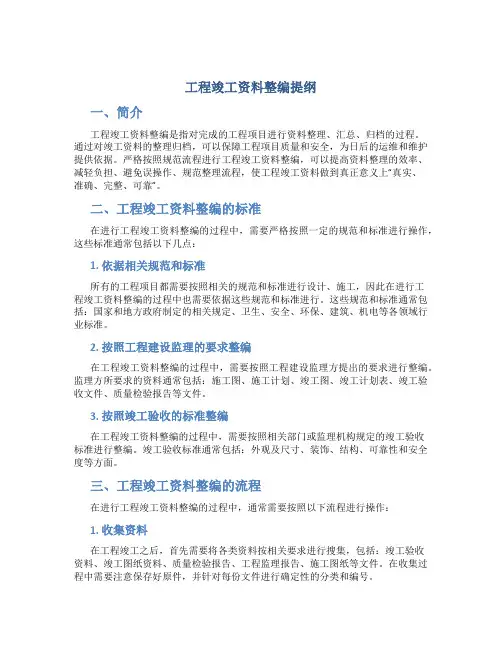 工程竣工资料整编提纲