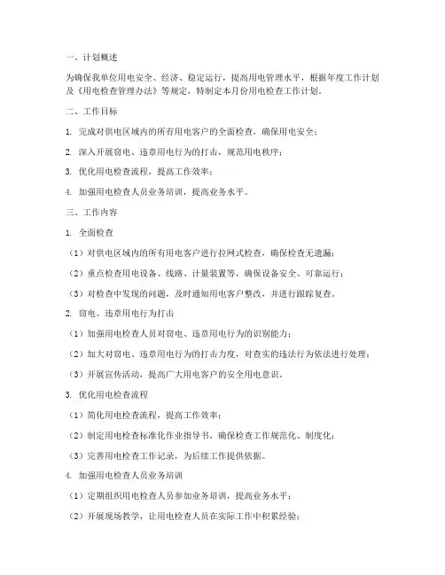 用电检查月工作计划