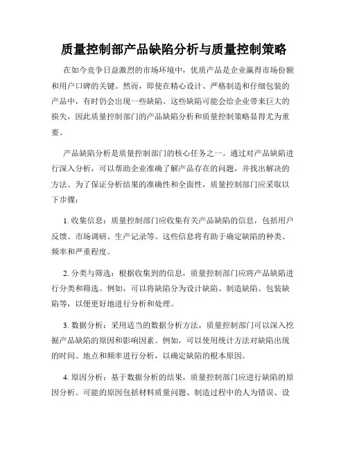 质量控制部产品缺陷分析与质量控制策略