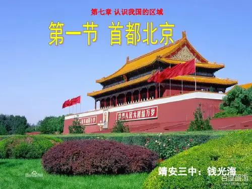 中图版七年级地理下册《首都北京》上课课件