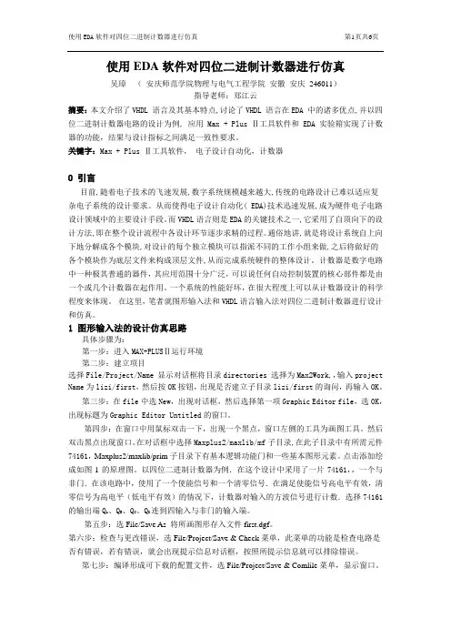 使用EDA软件对四位二进制计数器进行仿真2(1)