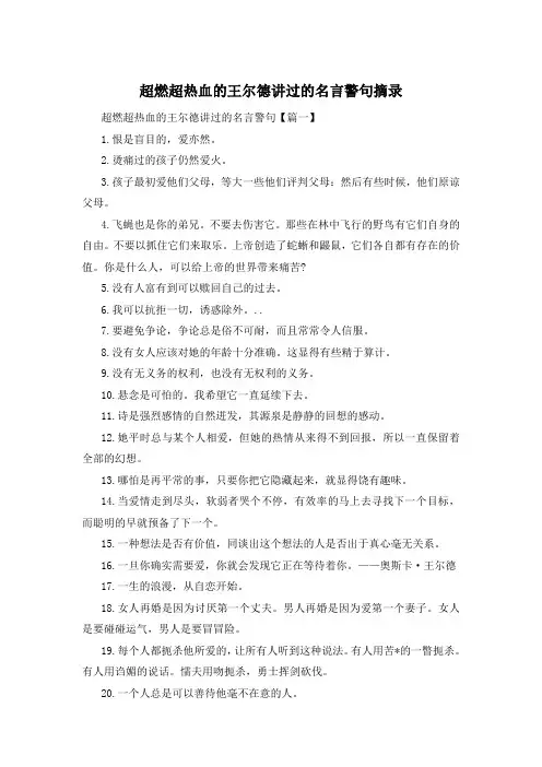 超燃超热血的王尔德讲过的名言警句摘录 