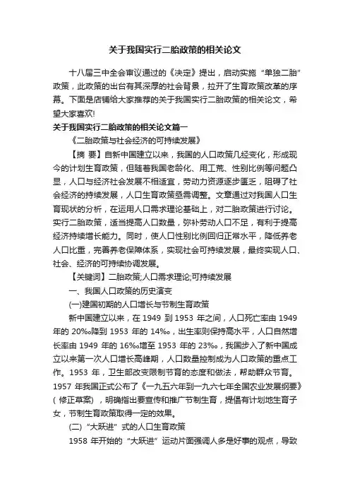 关于我国实行二胎政策的相关论文