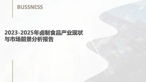 2023-2025年卤制食品产业现状与市场前景分析报告
