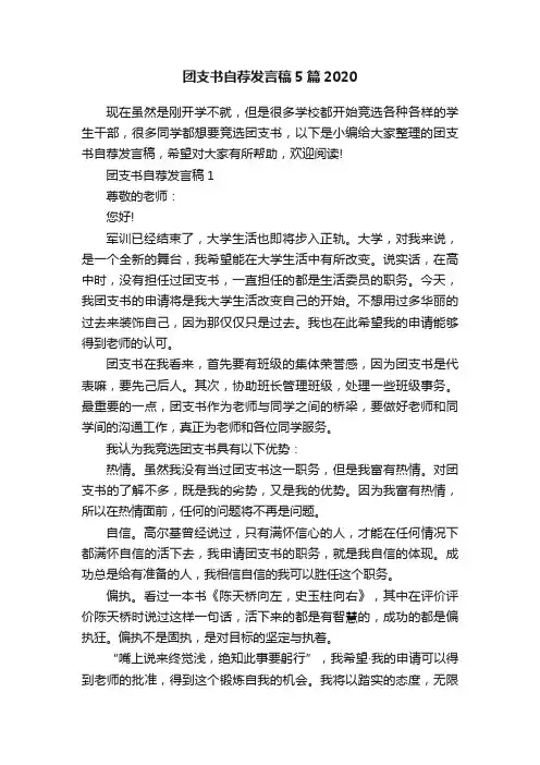 团支书自荐发言稿5篇2020