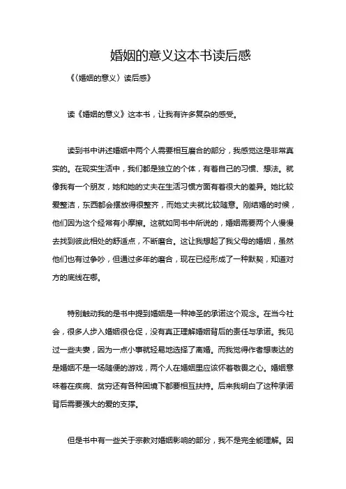婚姻的意义这本书读后感