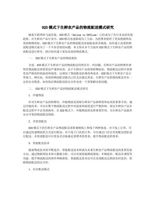 O2O模式下生鲜农产品的物流配送模式研究