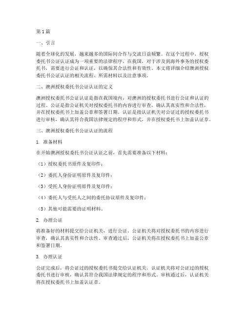 澳洲授权委托书公证认证(3篇)