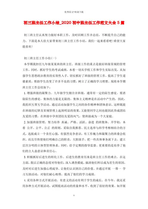 初三班主任工作小结_2020初中班主任工作范文大全5篇
