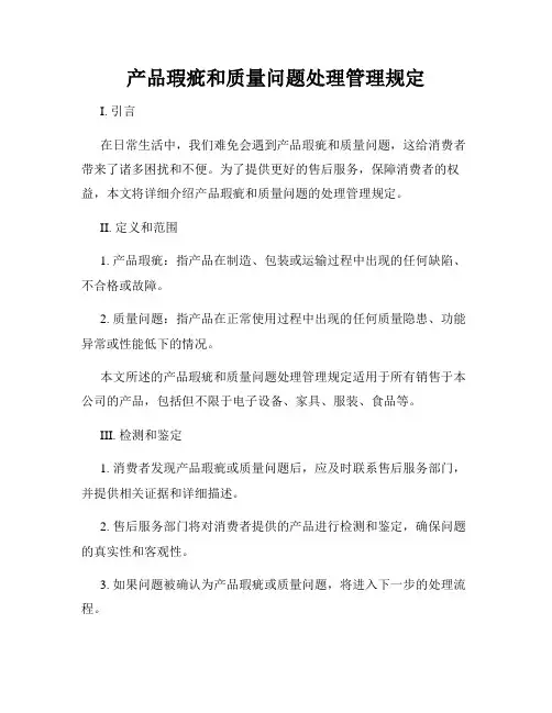 产品瑕疵和质量问题处理管理规定