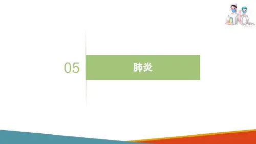 呼吸系统疾病患儿的护理—肺炎患儿的护理(儿科护理课件)
