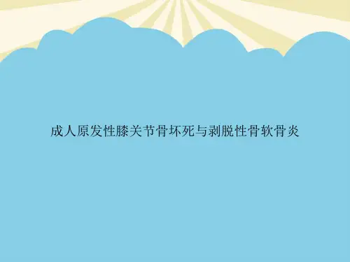 【最全】成人原发性膝关节骨坏死与剥脱性骨软骨炎.优质PPT